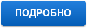 ПОДРОБНО